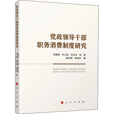正版新书]党政领导干部职务消费制度研究刘星星 等9787010246116