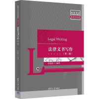 正版新书]法律文书写作(第二版)田荔枝9787302670889