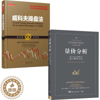 [醉染正版]共2册 威科夫操盘法+量价分析 量价分析创始人威科夫的盘口解读方法 股票期货书大全入门基础知识 炒股书籍