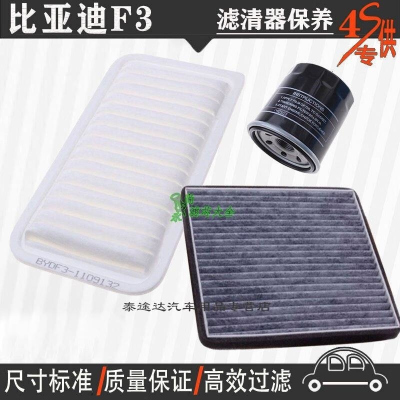 游枫亭比亚迪F3空气滤芯空调格机油滤清器专用4S保养三滤