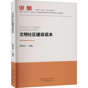 正版新书]文明社区建设读本谭泽晶著9787505149182