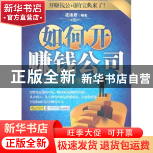 正版 如何开赚钱公司:基础篇+理论篇+赚钱篇 凌洛妍编著 中国华侨