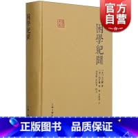 [正版]困学纪闻 国学典藏 [宋]王应麟 著 [清]阎若璩 等注 栾保群 田松青 校点 经学 考据笔记 图书籍 上海古籍