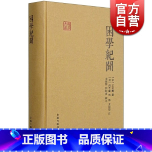 [正版]困学纪闻 国学典藏 [宋]王应麟 著 [清]阎若璩 等注 栾保群 田松青 校点 经学 考据笔记 图书籍 上海古籍