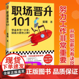 【 正版书籍】职场晋升101 崔璀著 30万人验证过的职场干货解决长期痛点 努力工作非常重要升职加薪另有诀窍 读客熊猫有