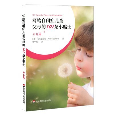 [M]写给自闭症儿童父母的101条小贴士:女孩篇-9787567591929