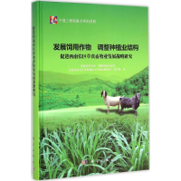 [M]发展饲用作物 调整种植业结构 促进西南农区草食畜牧业发展战略研究-9787030418678