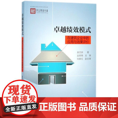 卓越绩效模式在建筑企业中的应用与效果评价/浙江财经大学东