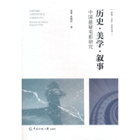醉染图书历史·美学·叙事 中国悬疑电影研究9787565733499