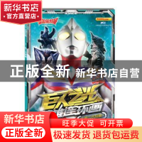 正版 迪迦奥特曼·巨人之光·英雄连环画2.第二次接触 上海新创华文