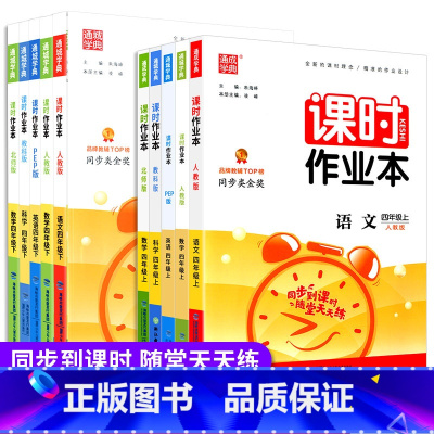 课时作业本4下 数学 人教版 小学四年级 [正版]2023新版通城学典课时作业本四年级上册下册语文数学英语科学人教版教科