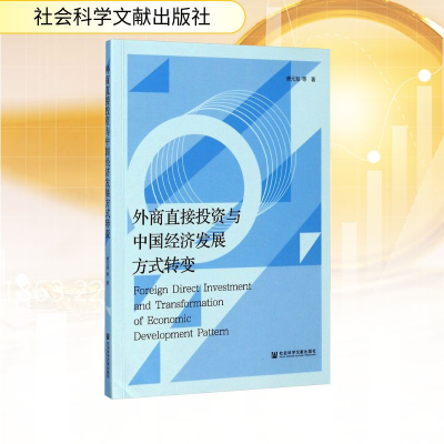 [M]外商直接投资与中国经济发展方式转变-9787520109208