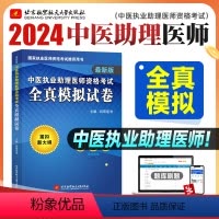 [正版]昭昭医考2024年版中医执业助理医师资格考试全真模拟试卷紧扣大纲全国卫生资格职业医师考试用书模考试卷练习题库可