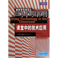 [M]课堂中的技术应用(第七版)(教育学经典译)-9787300146348