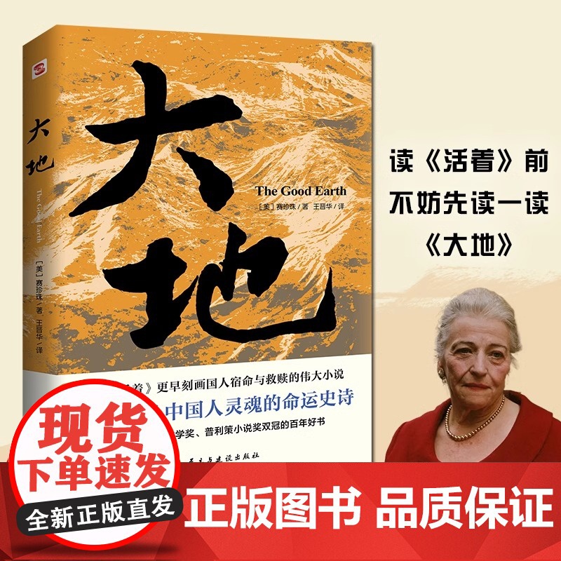 大地赛珍珠著 荣获诺贝尔奖+普利策奖,赛珍珠纪念馆读本,2024新版一字未删,看她的文字就像看到了余华的《活着》震撼心灵