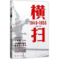 正版新书]横扫:1949~1955王银赛9787208146242