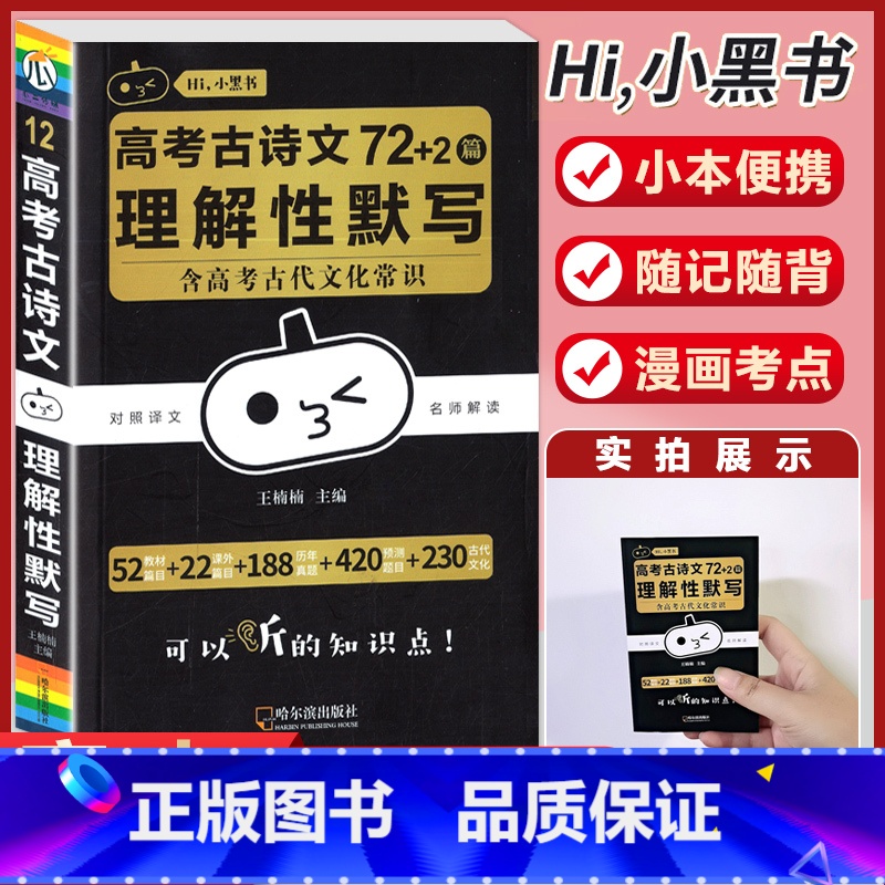 [语文]古诗文79篇理解性默写 高中通用 [正版]小黑书高中英语词汇必背3500词抗遗忘速记大纲词一本全高中工具书高一高