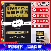 [语文]古诗文79篇理解性默写 高中通用 [正版]小黑书高中英语词汇必背3500词抗遗忘速记大纲词一本全高中工具书高一高