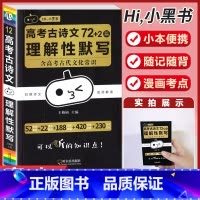 [语文]古诗文79篇理解性默写 高中通用 [正版]小黑书高中英语词汇必背3500词抗遗忘速记大纲词一本全高中工具书高一高