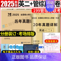 管综10年真题+英语二20年真题[2005-2024] [正版]2025考研英语二历年真题试卷含2024英语二历年真题2