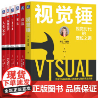 套装 定位商战系列 艾·里斯 杰克·特劳特 商战 企业战略 视觉战略 企业品牌 高效传播 市场营销 定位思维 视觉