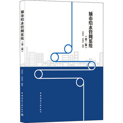 城市给水管网(第二版) 李树平,刘遂庆 9787112259687 中国建筑工业出版社PV3494