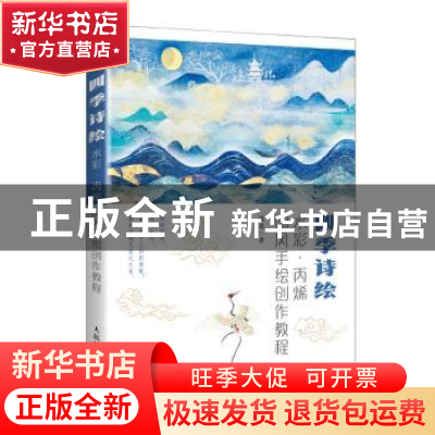 正版 四季诗绘(水彩丙烯国风手绘创作教程) 寇岚 人民邮电出版社