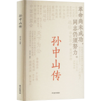 正版新书]孙中山传胡元斌 编9787512518766