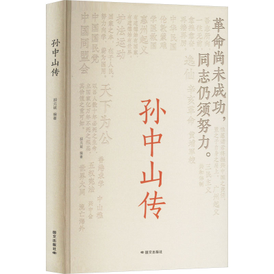 正版新书]孙中山传胡元斌 编9787512518766