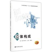 正版新书]立体构成(艺术设计类专业十三五实践创新系列规划教材)
