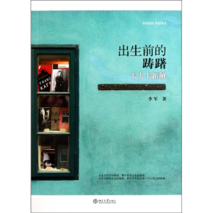 醉染图书出生前的踌躇:卡夫卡新解9787301190845