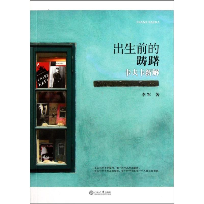 醉染图书出生前的踌躇:卡夫卡新解9787301190845