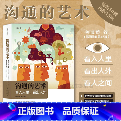 [正版] 沟通的艺术看入人里看出人外插图修订第十五版 罗纳德阿德勒 人际关系口才训练交往说话技巧 个人成长励志书籍