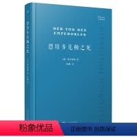 [正版]图书恩培多克勒之死(经典剧目·软精装)[德]荷尔德林9787020178902人民文学出版社