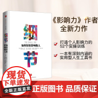 细节如何轻松影响他人书 正版 精装书籍 书影响力罗伯特西奥迪尼打造个人影响力的52个实操训练 企业管理书籍 中信出版社