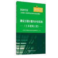 正版新书]建设工程计量与计价实务.土木建筑工程不详97875160287