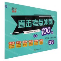 [N]数学(5上全国版2版)/直击考点冲刺100分-9787574109742