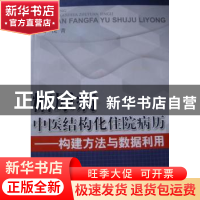 正版 糖尿病中医结构化住院病历:构建方法与数据利用 倪青主编