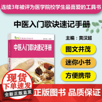 中医入门歌诀速记手册 中医速记手册丛书第7本 口袋书掌中宝 歌诀记忆 中医入门自学识记 中医专业学生工具书 正版