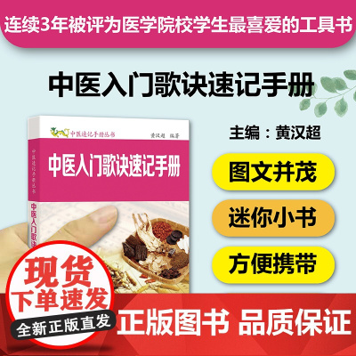 中医入门歌诀速记手册 中医速记手册丛书第7本 口袋书掌中宝 歌诀记忆 中医入门自学识记 中医专业学生工具书 正版