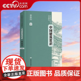 【央视网】中国建筑常识 才女建筑师笔下的东方美学 重现被遗忘的工匠女性 中国言实出版社