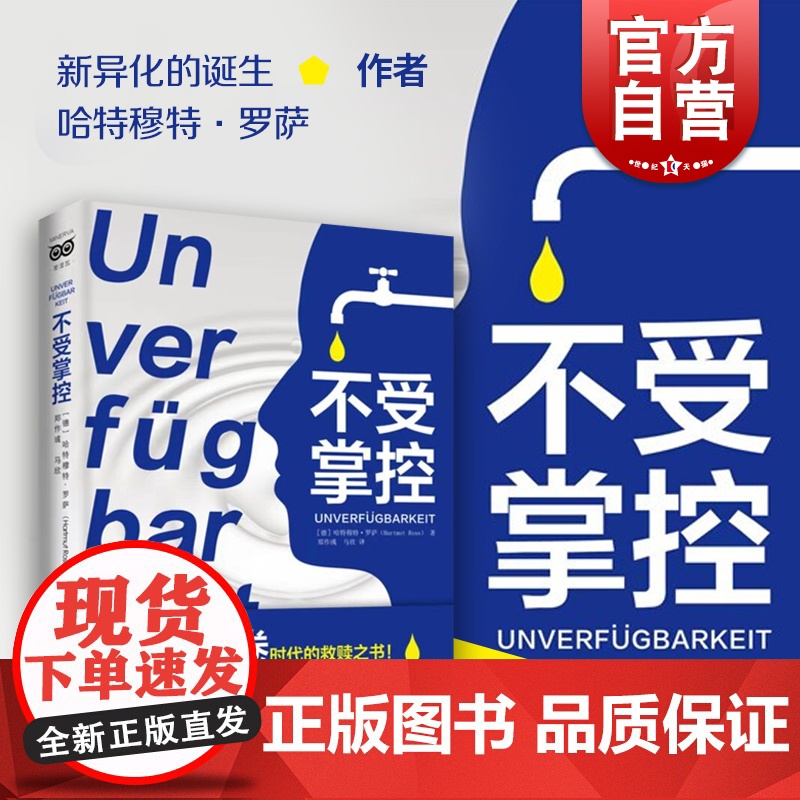 不受掌控 哈特穆特·罗萨著 郑作彧/马欣译 新异化的诞生姊妹篇 改变让你找到掌控与放手之间的平衡社会学图书籍上