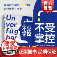 不受掌控 哈特穆特·罗萨著 郑作彧/马欣译 新异化的诞生姊妹篇 改变让你找到掌控与放手之间的平衡社会学图书籍上