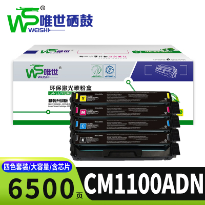 唯世硒鼓CM1100ADN套