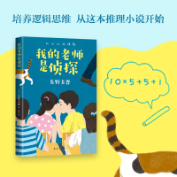 音像我的老师是侦探/东野圭吾(日)东野圭吾