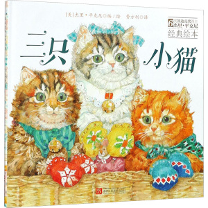 美国现代儿童图话故事:三只小猫(精装绘本)