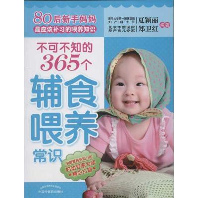 正版新书]不可不知的365个辅食喂养常识夏颖丽9787513207874