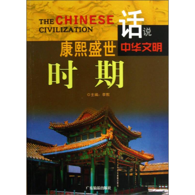 正版新书]康熙盛世时期李默主编9787807664345