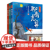 少年读 聊斋志异全3册 解读“中国奇谭”探寻传统文化之美 《聊斋志异》研究专家 《百家讲坛》主讲人马瑞芳专为少年儿