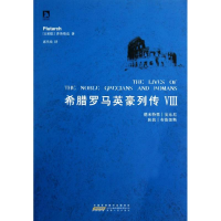 正版新书]希腊罗马英豪列传:Ⅷ(古希腊)普鲁塔克(Plutarch)著978